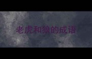 老虎和狼的成语