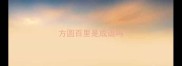 方圆百里是成语吗