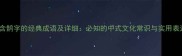 10个包含鹊字的经典成语及详细必知的中式文化常识与实用表达指南