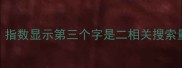搜索数据指数显示第三个字是二相关搜索量年增长67