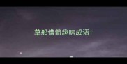 草船借箭趣味成语
