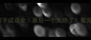 折的100个四字成语全最后一个太绝了看完秒变表达达人