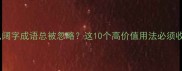 为什么阔字成语总被忽略这10个高价值用法必须收藏