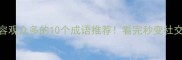 形容观众多的10个成语推荐看完秒变社交达人