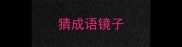 猜成语镜子