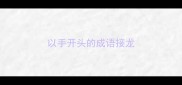 以手开头的成语接龙