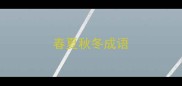 春夏秋冬成语