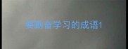 要勤奋学习的成语