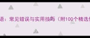 千字成语常见错误与实用技巧附100个精选例句