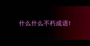 什么什么不朽成语