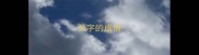 颈字的成语