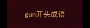 gun开头成语
