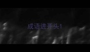 成语进开头