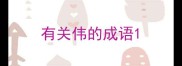 有关伟的成语