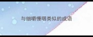 与细嚼慢咽类似的成语