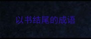 以书结尾的成语