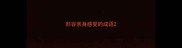 形容亲身感受的成语