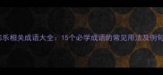 悲乐相关成语大全15个必学成语的常见用法及例句