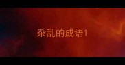 杂乱的成语