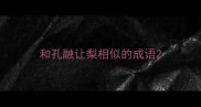 和孔融让梨相似的成语