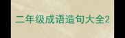二年级成语造句大全