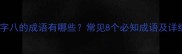 数字八的成语有哪些常见8个必知成语及详细