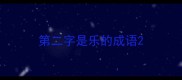 第二字是乐的成语