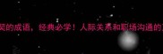 10个有默契的成语经典必学人际关系和职场沟通的万能金句