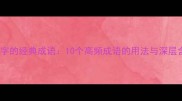 带饥字的经典成语10个高频成语的用法与深层含义