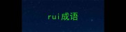 rui成语