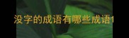 没字的成语有哪些成语