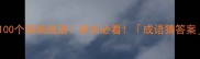10分钟掌握100个高频成语家长必看成语猜答案趣味学习法