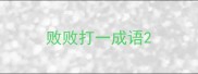 败败打一成语