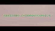 四字成语写作技巧30个万能模板助你写出爆款小红书