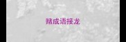 赌成语接龙