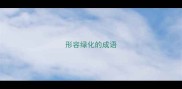 形容绿化的成语