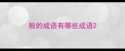 般的成语有哪些成语