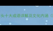成语百科凤字头十大成语详解及文化内涵附易错用法