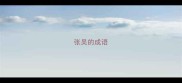 张吴的成语