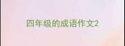 四年级的成语作文