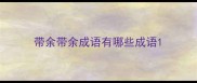 带余带余成语有哪些成语