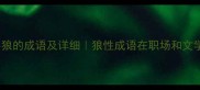 100个形容狼的成语及详细狼性成语在职场和文学中的运用