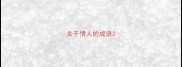 关于情人的成语
