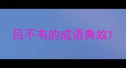 吕不韦的成语典故
