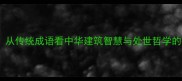 砖瓦成墙从传统成语看中华建筑智慧与处世哲学的千年传承