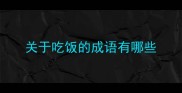 关于吃饭的成语有哪些