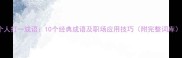 个人打一成语10个经典成语及职场应用技巧附完整词库