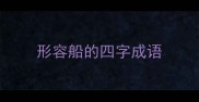 形容船的四字成语