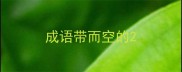 成语带而空的