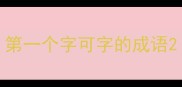 第一个字可字的成语
